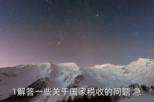 國家稅稅收編碼什么時候執(zhí)行的，我國稅收是從什么時候開始的呀