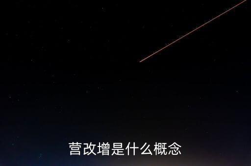 什么是營(yíng)改增精神，什么是營(yíng)改增