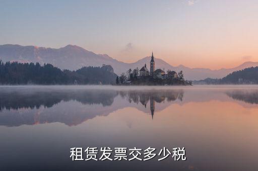 生產(chǎn)設(shè)施租賃發(fā)票交什么稅，設(shè)備租賃發(fā)票繳稅問題