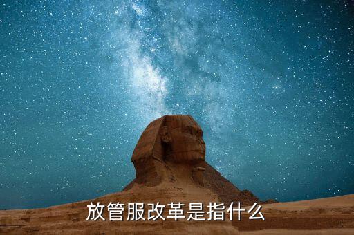 什么是放管服三項(xiàng)制度，放管服是什么意思 加強(qiáng)公共資源交易 監(jiān)督管理工作