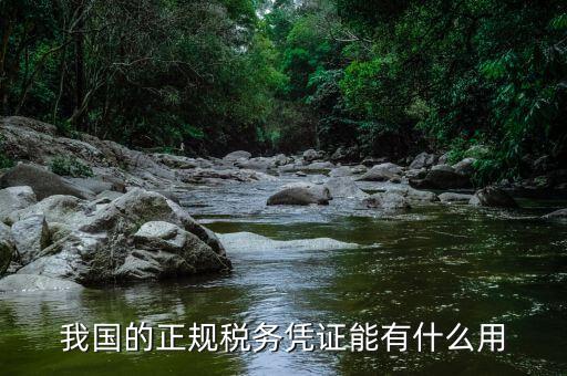 稅務(wù)證明有什么作用，稅務(wù)報(bào)告的用途是什麼