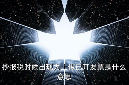 發(fā)票上傳是指什么意思嗎，開電子發(fā)票時候遇到交易數(shù)據(jù)正在上傳什么意思