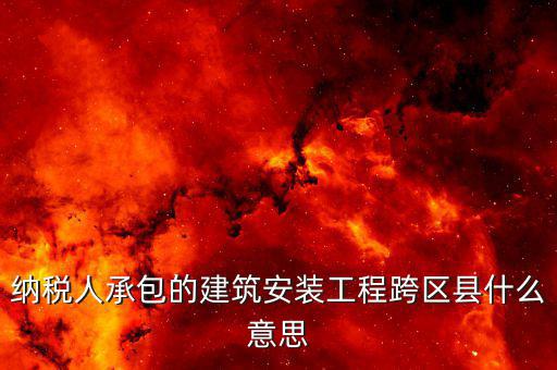 建安異地經(jīng)營(yíng)為什么要承包，企業(yè)異地施工在施工地代開建安發(fā)票為什么稅務(wù)局要求繳納299