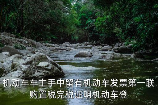 購置稅完稅證明是什么，車輛購置稅完稅證明的介紹