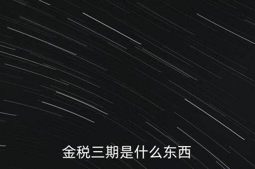 新疆金稅三期是什么意思，金稅三期是什么意思