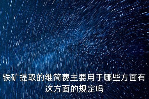 什么是企業(yè)維簡費，什么時候各行業(yè)企業(yè)維簡費處理規(guī)定都依照煤礦企業(yè)維簡費的稅收政策