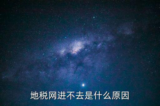 浙江地稅網(wǎng)站進(jìn)不去什么意思，現(xiàn)在浙江地稅網(wǎng)上申報(bào)怎么不能進(jìn)
