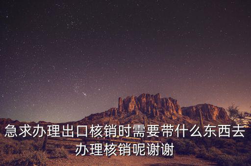 核銷需要什么資料，辦理核銷需要哪些資料