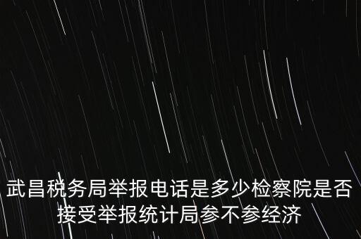 稅務(wù)局接受什么舉報(bào)，事務(wù)所幫助企業(yè)偷稅漏稅要跟哪個(gè)部門(mén)投訴