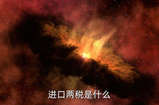 兩稅普查是什么，房子的兩稅是什么