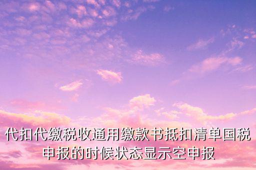 代扣代繳稅收通用繳款書是什么，稅收通用繳款書