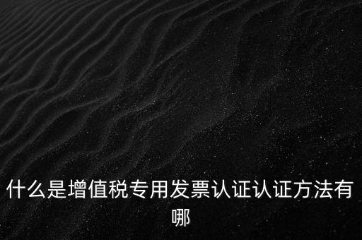 專票認證掃什么意思，發(fā)票認證是什么意思