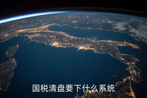 國(guó)稅清盤要下什么系統(tǒng)