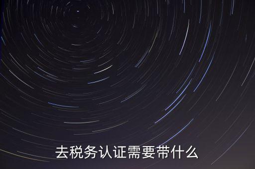 稅務(wù)實(shí)名認(rèn)證帶什么資料，在國(guó)稅局辦理法人實(shí)名制認(rèn)證要帶什么材料