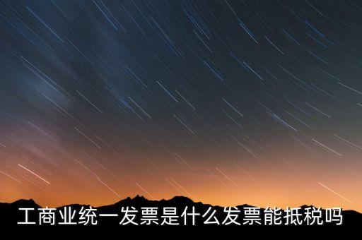 什么是工商開票，請問工商發(fā)票共有幾種