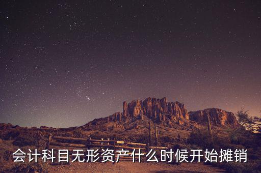 無形資產(chǎn)什么時候開始攤銷，無形資產(chǎn)開始攤銷的時間