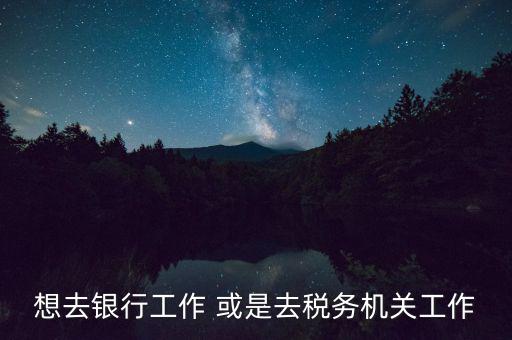 地稅局風控是什么崗位，基層稅務機關風控中心如何定位