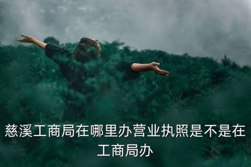 慈溪國(guó)稅地址是什么，慈溪地方稅務(wù)局浙江省慈溪市滸山街道開(kāi)發(fā)大道318號(hào)