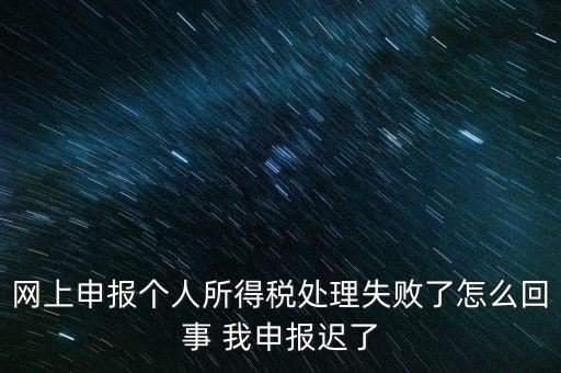 個(gè)稅申報(bào)操作失敗什么原因，8月份個(gè)稅申報(bào)反饋時(shí)申報(bào)失敗怎么回事問專管員說已經(jīng)申報(bào)了但
