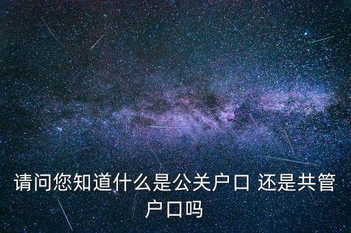 什么是共管戶，什么是共管戶口