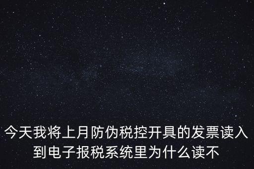 防偽稅控開票為什么復制不成了，防偽稅控系統(tǒng)復制發(fā)票時出現票面信息錯誤無法復制