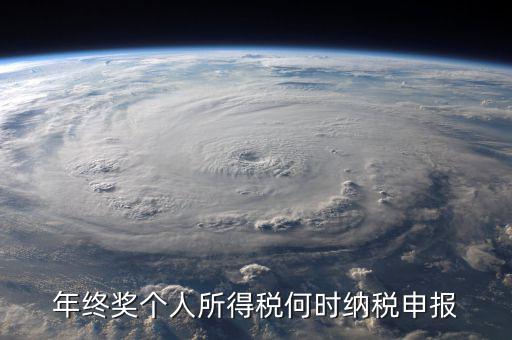 年終獎(jiǎng)什么時(shí)候申報(bào)，天津地區(qū)當(dāng)月發(fā)放年終獎(jiǎng)什么時(shí)候申報(bào)