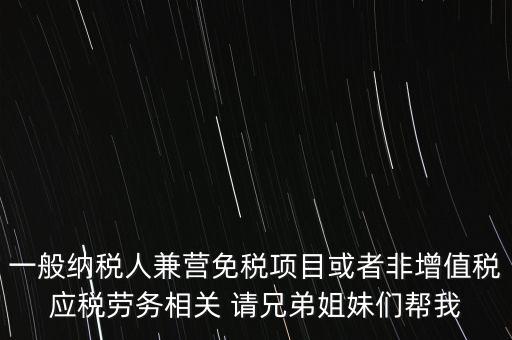 兼營納稅人批得結果是什么，納稅人兼營免稅減稅項目的核算要求是什么