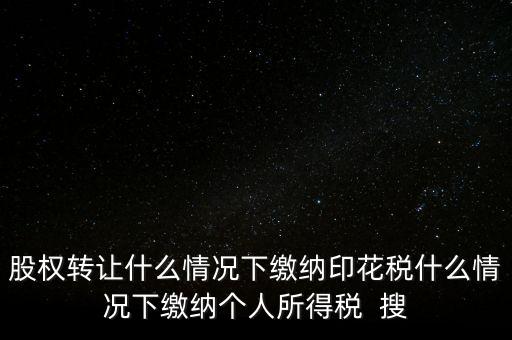 什么情況下需要繳納印花稅，哪些需要交印花稅