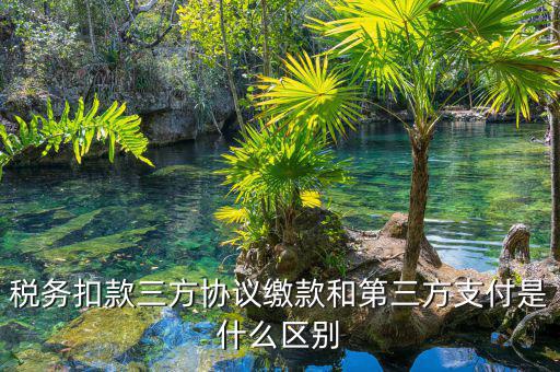 為什么要三方扣款協(xié)議，什么情況下需要重簽三方扣款協(xié)議只公司名稱變了需重簽嗎