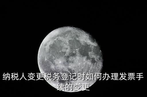 開票的變更手續(xù)是什么，請問去稅務(wù)局變更開票資料怎么變
