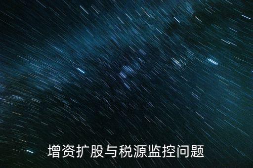 稅源監(jiān)控表是依據(jù)什么法規(guī)制作的，稅源監(jiān)控提報(bào)所需要的材料怎么提供
