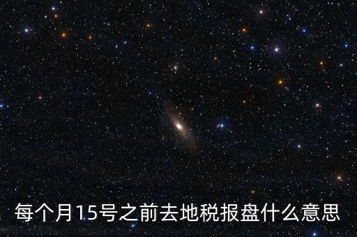 地稅申報盤是什么，上海稅務(wù)局手工申報要交的盤里面是什么內(nèi)容