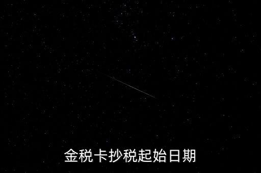金稅盤什么時候抄報(bào)稅，金稅盤增值稅每月底幾點(diǎn)抄報(bào)