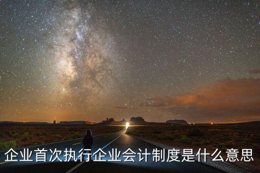 執(zhí)行的會(huì)計(jì)制度是什么，目前國(guó)家頒布執(zhí)行的會(huì)計(jì)制度有哪些