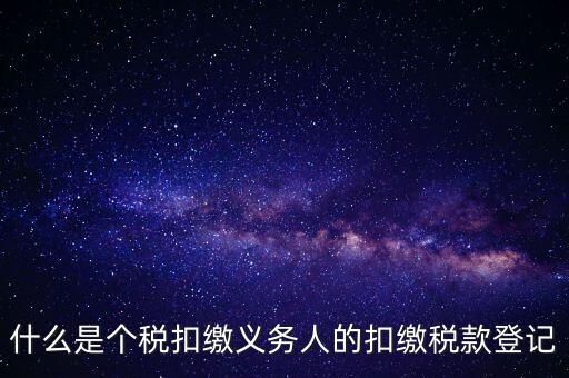 什么是扣繳稅款登記資格，稅收征管法在辦理稅務(wù)登記方面有何規(guī)定