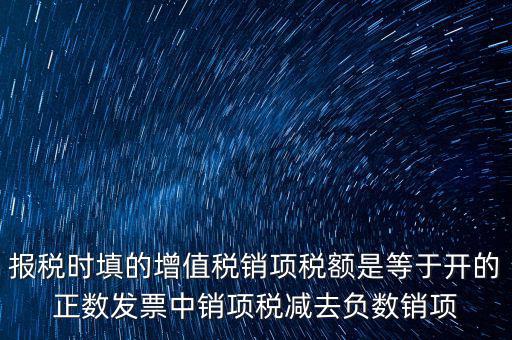 報稅時填的增值稅銷項稅額是等于開的正數(shù)發(fā)票中銷項稅減去負(fù)數(shù)銷項