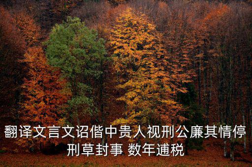 稅廉是什么意思，地厚載物悅樂天下是什么意思
