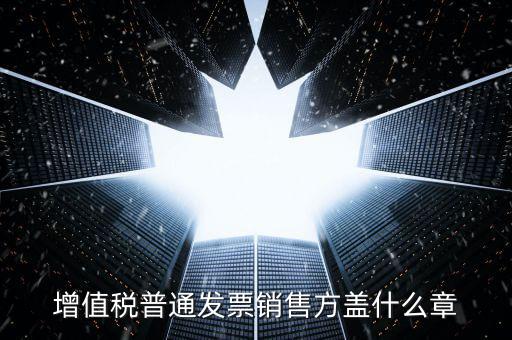 發(fā)票上要蓋什么章，國稅開增值稅專用發(fā)票蓋什么章
