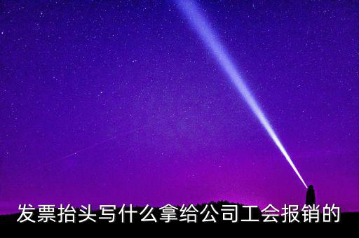 發(fā)票抬頭應該寫什么，發(fā)票抬頭寫的是什么