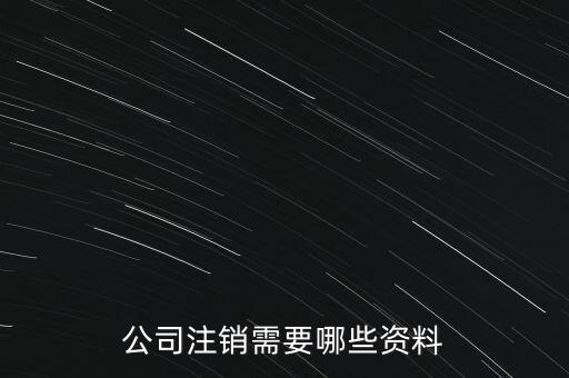 公司注銷需注意什么，公司注銷需要哪些資料