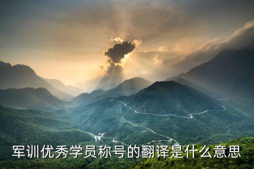 最佳學(xué)員是什么意思，優(yōu)秀學(xué)員是什么意思