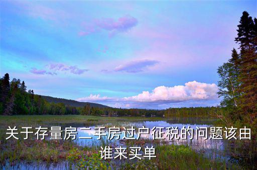 存量房出售都有什么稅，存量房交易時契稅計稅價格是如何確定的