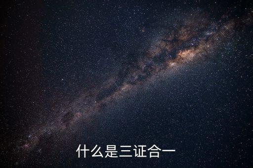 營改增三證合一什么意思，更換三證合一營業(yè)執(zhí)照是什么意思