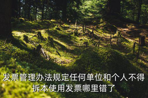 什么是拆本使用發(fā)票，經(jīng)過稅務機關批準可以拆本使用發(fā)票正確嗎