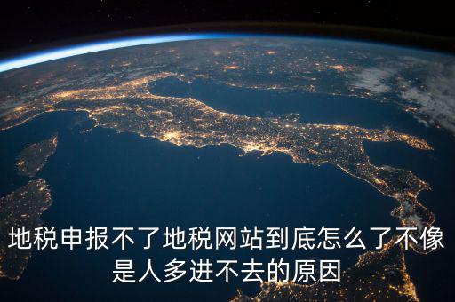 山東地稅為什么無(wú)法申報(bào)，山東地稅網(wǎng)上申報(bào)系統(tǒng)打不開(kāi)怎么辦