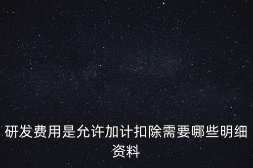 什么情況下要加計扣除，人員工資加計扣除政策是什么意思