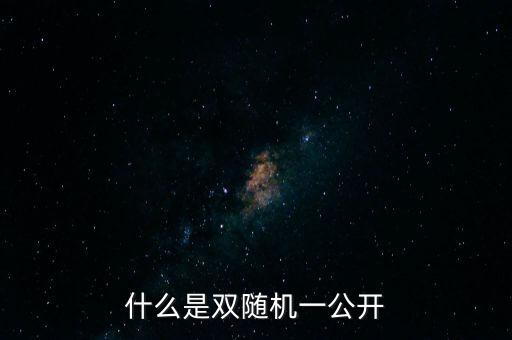 湖北省國稅局雙隨機(jī)是什么，行政許可和行政處罰雙公示雙隨機(jī)什么意思