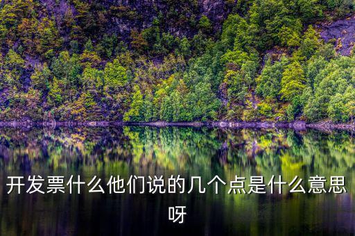 什么是多點開票，什么是開票開票費幾點怎么算