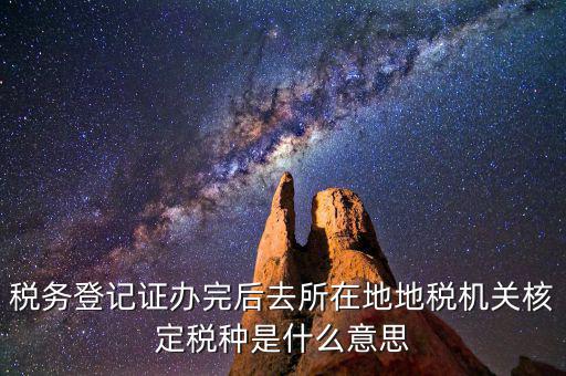核定稅種是什么意思，稅務登記和核定稅種區(qū)別是什么