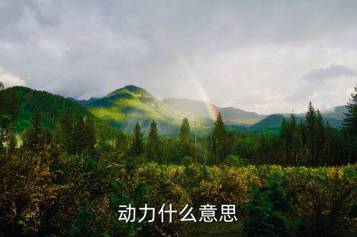 甲供工程中的動(dòng)力指什么意思，動(dòng)力什么意思